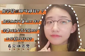 留学芬兰即可移民？芬兰留学期间可以兼职工作？真的好找工作？视频封面