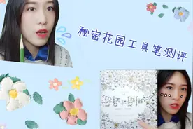 测评│秘密花园图册工具笔测评，彩铅和彩笔到底谁赢了？视频封面
