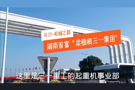 湖南首富“梁稳根”三一集团，市值3500亿，招聘条件苛刻工资意外视频封面