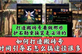 DNF:如何打造搬砖号，时间引导石怎么搞，途径很多，细节很重要视频封面
