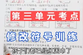 三年级第三单元复习攻略：修改符号你真的学会了？难题在这里哟视频封面