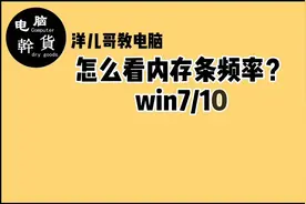 购买电脑时，怎么查看内存频率，内存频率的高低会影响整机性能视频封面