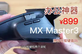 罗技MX Master3鼠标，无极滚轮办公神器，使用体验+优缺点视频封面