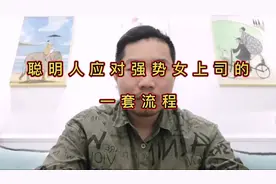 聪明人都是如何应对强势女领导的，一般都用这套流程，机智啊