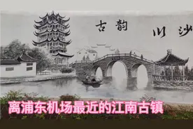 【上海旅游】离浦东机场最近的江南古镇：川沙古镇视频封面