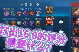 16.0的评分要怎么打出来？每一个成功的上单背后？视频封面