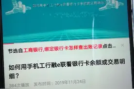 如何用手机工行融e联看银行卡余额或交易明细视频封面