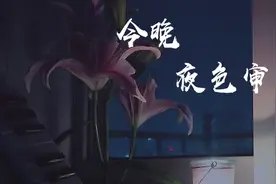 “今晚月色真美”夏目漱石的这话在信息社会已被用烂 但有些东西视频封面