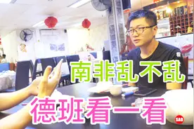 南非乱不乱，德班看一看，采访做生意的华人视频封面