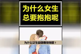 为什么女生总要抱抱的