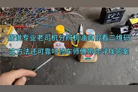 专业老司机换机油必须带二维码，现在还可靠，专业人都不说我来讲