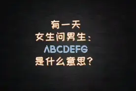 有一天女生问男生ABCDEFG是什么意思？
