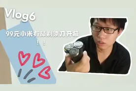 今天新买的小米有品电动刮胡刀到了，只要100元不到，试试怎么样