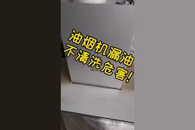 油烟机漏油/不清洗的危害！容易着火，损坏电机，线路板开关配件视频封面