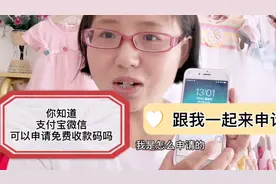 你知道支付宝微信怎样免费申请收款码吗？跟我一起来申请吧视频封面