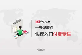 「官方」头条付费专栏新手操作指南视频封面