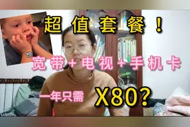 超值！今天去续费，宽带+电视+手机卡一年只需X80！你们家那？视频封面
