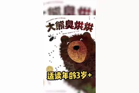 绘本故事《大熊臭烘烘》#绘本儿歌 #青少年成长手册 #绘本故事@抖音青少年 