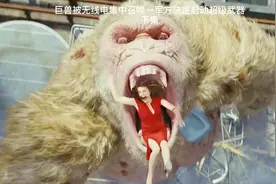 巨兽被无线电集中召唤，军方决定启动超级武器视频封面
