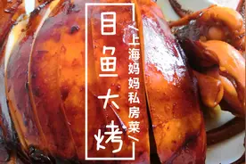 上海妈妈教你“目鱼大烤”的家常做法，目鱼Q弹入味，好看又好吃视频封面