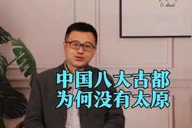 中国八大古都，没有太原不合理，曾和长安洛阳并称三京视频封面