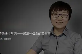离职员工取得经济补偿金或赔偿金需要缴税吗？视频封面