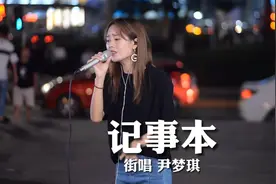 太抓心了！女孩街头翻唱《记事本》唱了几个时代的歌曲，百听不厌