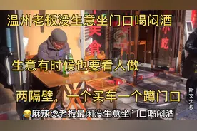 温州老板没生意坐门口喝闷酒，生意也要看人做，隔壁老板买车了