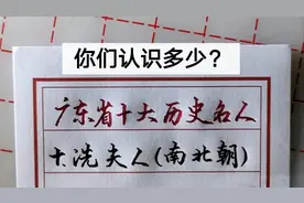 广东省十大历史名人，都是赫赫有名，你们认识多少？视频封面