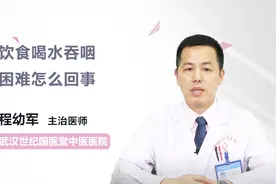 医生详解 饮食喝水吞咽困难怎么回事视频封面