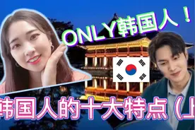 你绝对❌不知道🇰🇷韩国人的十大特点(上）