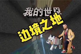 我的世界快速到达“边境之地”的方法教程