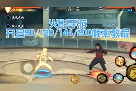 (首发)火影手游90/120/144帧率，开启教程!!!发挥极限性能视频封面