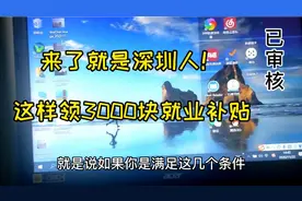 来了就是深圳人，领3000元就业补贴，只要满足这2个条件！视频封面