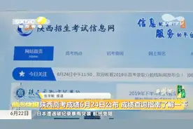 陕西高考成绩6月24日公布，4个平台可查，一分钟看懂所有查询方式