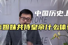 中国历史上，亲姐妹共侍皇帝有什么后果？举西汉和北魏两个例子视频封面