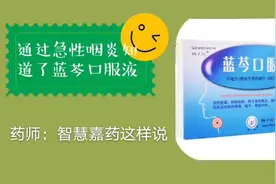 通过急性咽炎自己的体会，了解蓝芩口服液