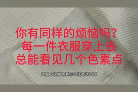 方法不对衣服的色素永远洗不掉，二步妙招，让家人穿的干净穿的健视频封面