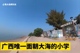 钦州冷门景点里一所面向大海的小学，大美景色令人羡慕视频封面
