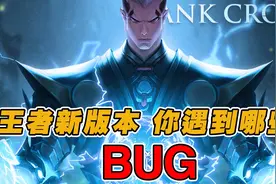 王者新版本更新过后出现的bug也太多了吧！你遇到过什么bug视频封面