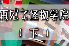 再见了怪物学院