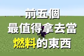 我的世界 - 煤炭当燃料只能排第5  看看什么燃料更好用？视频封面