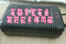 电动车充电器两红灯不停闪烁，仔细检查后秒杀故障解决。视频封面