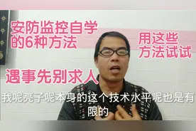 安防监控自学的6种方法，遇问题先别求人，试试这些