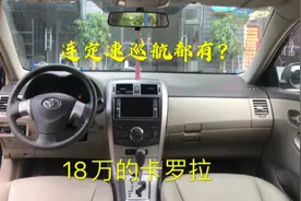 带定速巡航的卡罗拉！家用代步！省油省心首选！