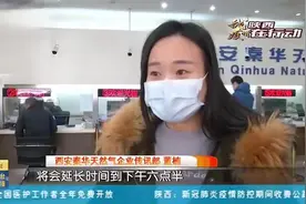 陕西西安：秦华天然气公司调整营业时间，多措并举方便市民用气视频封面