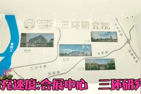 南充速度:三环研究院已经开始工作了，进展神速！视频封面
