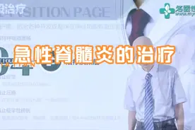 急性脊髓炎的治疗及预后视频封面