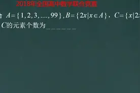中国奥林匹克数学竞赛题，文科生也可以做，大学生不一定能做对！视频封面