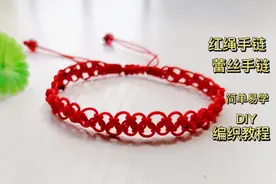 红绳蕾丝手链编织教程，看着复杂其实很简单，快来试试视频封面